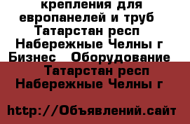 крепления для европанелей и труб - Татарстан респ., Набережные Челны г. Бизнес » Оборудование   . Татарстан респ.,Набережные Челны г.